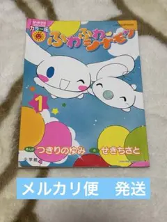 2025年最新】ふわふわシナモン 漫画の人気アイテム - メルカリ