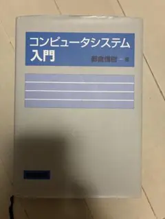 コンピュータシステム入門　都倉信樹　岩波書店