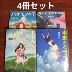 細田守 角川文庫 4冊セット