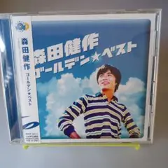 森田健作 CD ゴールデン★ベスト 中古美品