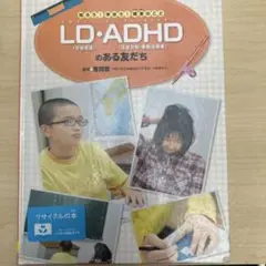 LD(学習障害)・ADHD(注意欠如・多動性障害)のある友だち