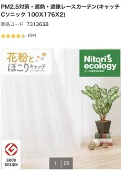 NITORI ニトリカーテキャッチCソニック 2枚セット 新品100×176cm