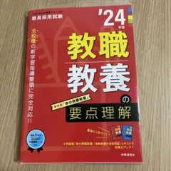 教職教養の要点理解(2024年度版 Twin Books完成シリーズ①)