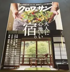 クロワッサン 2025年9月10日号 No.1148 最新刊 雑誌