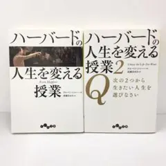 ハーバードの人生を変える授業 1~2