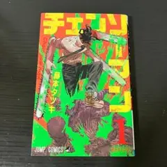チェンソーマン 1巻　初版　藤本タツキ　少年ジャンププラス