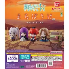 葬送のフリーレン まちぼうけ　全5種コンプリート