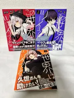 この世界はツイている　全巻セット　伊吹 有