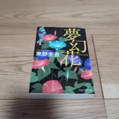 夢幻花