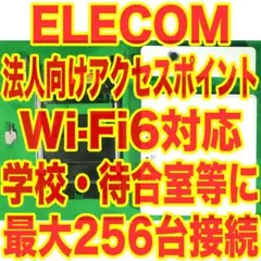 エレコム法人向け無線アクセスポイント 端末同時接続最大256台！Wi-Fi6対応