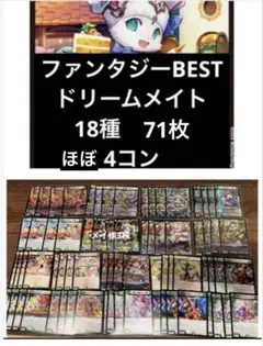 【特価】ファンタジーBEST ドリームメイト　新規　18種　71枚　ほぼ4コン