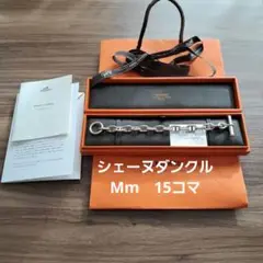 正規品 シェーヌダンクル エルメス mm 15コマ