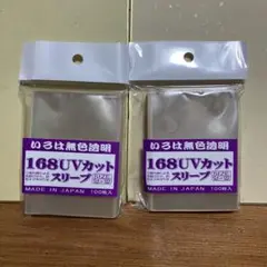 スリーブ/168UVカットスリーブ/100枚入2個