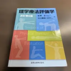 理学療法評価学