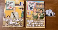 税金で買った本　1巻＆2巻セット