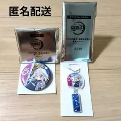 鬼滅の刃　イオン限定　缶バッジ　アクリルキーホルダー　非売品