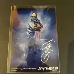 舞台ゲゲゲの鬼太郎　入場特典　大塚明夫