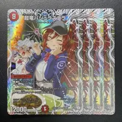 4枚 超竜バジュラズテラ ヒロインBEST キャラプレミアムトレジャー