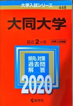 大同大学 赤本 2020 最近2か年