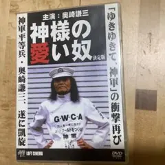 神様の愛い奴 DVD