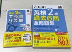 ★英検2級★2冊セット★2024年度版 英検2級 過去6回全問題集＆出る順パス単