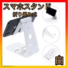 ■＊スマホスタンド 卓上 角度調整 スマホホルダー 折り畳み 白