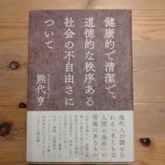 健康的で清潔で、道徳的な秩序ある社会の不自由さについて