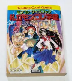 モンコレ·クイズブック 私立モンコレ学園 MONSTER COLECTION