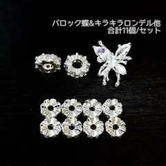 【パーツ】バロック蝶 &キラキラロンデル他　合計11個/セット「No.019」