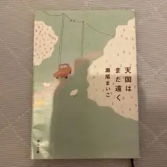 天国はまだ遠く