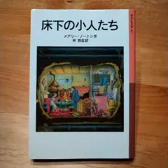 床下の小人たち