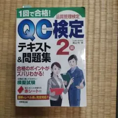 1回で合格!QC検定2級テキスト&問題集 品質管理検定