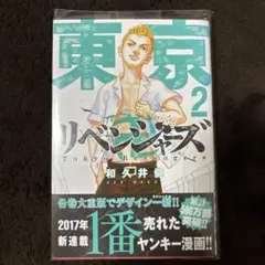 東京リベンジャーズ 第2巻