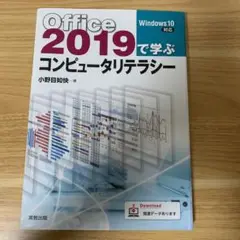 値引き Office2019で学ぶコンピュータリテラシー