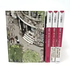 銀座「四宝堂」文房具店　1〜4巻　上田健次