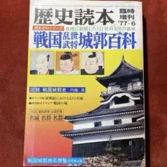 戦国武将と城郭百科事典 歴史読本臨時増刊