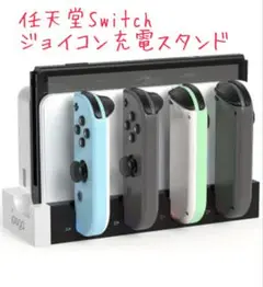 【数量限定】Joy-Con ジョイコン 充電スタンド 白 Switch スイッチ