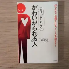 ちょっとしたことでかわいがられる人