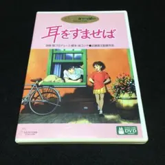 耳をすませば('95徳間書店/日本テレビ放送網/博報堂/スタジオジブリ)〈2枚… 耳をすませば('95徳間書店/日本テレビ放送網/博報堂/スタジオ