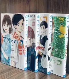 アオのハコ 1~4
