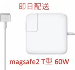 【送料無料】T型 Magsafe2 60W 新品 充電器 Mac ACアダプター