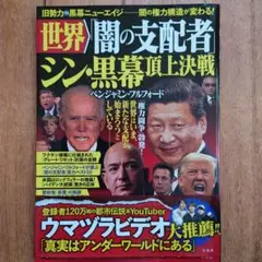 世界「闇の支配者」 シン・黒幕 頂上決戦