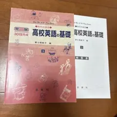 高校初級用・高校英語の基礎 3