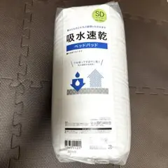 【新品未使用】ニトリ 吸水速乾 ベッドパッド セミダブル 120×200cm