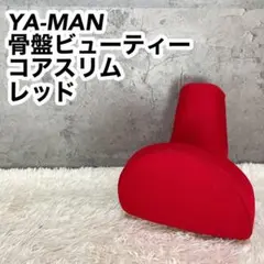 YA-MAN ヤーマン 骨盤ビューティー コアスリム レッド 骨盤矯正