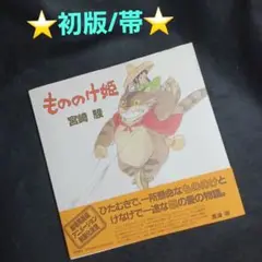 もののけ姫 宮崎駿 帯付き