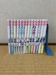 ひよ恋　全巻
