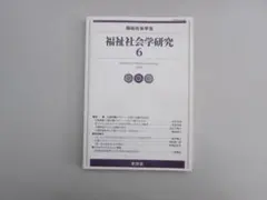 福祉社会学研究６ 2009