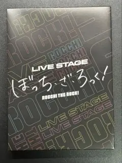 初演版★LIVE STAGEぼっち・ざ・ろっく!〈完全生産限定版〉 LIVE STAGE「ぼっち・ざ・ろっく！」 Blu-ray【完全生産限定版