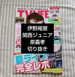TV LIFE 9/5号　切り抜き　伊野尾慧　関西ジュニア　原嘉孝